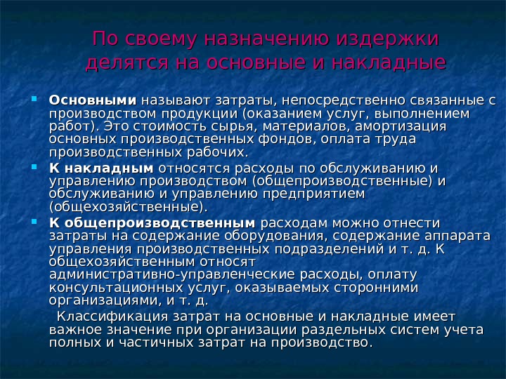 Затратами называются. Основные и накладные затраты. Затраты, непосредственно связанные с производством продукции. Прямые расходы связанные с выпуском продукции. Основные затраты это.