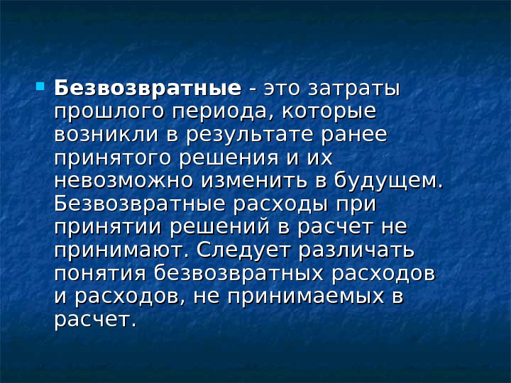 Безвозвратно текст