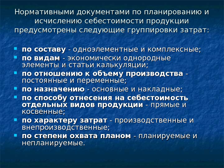 Предусматриваемой продукции. Прямые косвенные постоянные переменные. Примерами одноэлементных затрат являются следующие затраты. Экономически однородные элементы себестоимости. Документ в котором исчисляется себестоимость продукции.