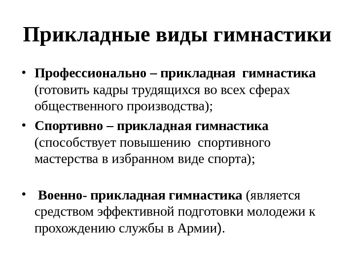 Прикладная гимнастика. Прикладные виды гимнастики и их характеристика. Прикладное значение гимнастики. Доклад Прикладная гимнастика. Прикладное значение гимнастики кратко.