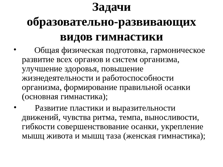 Задачи развивающего образования. Образовательно-развивающие виды гимнастики. Виды образовательной гимнастики. Характеристика образовательно-развивающих видов гимнастики. Задачи гимнастики развивающие образовательные.