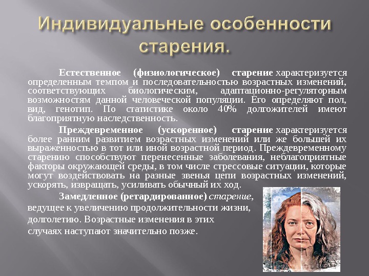 Естественный процесс возрастного изменения. Геронтология презентация. Индивидуальные особенности старения. Естественное физиологическое старение. Физиологическое старение характеризуется.