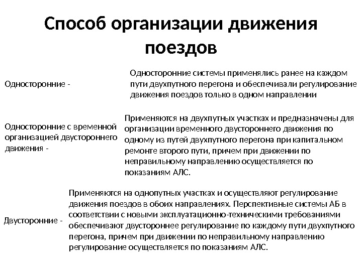 Регулирование движением поездов. Методы организации движения. Система (способ организации) ФСБ. Односторонние и двусторонние регулирования. Методы регулирования потока.