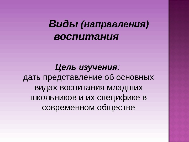 Виды воспитания презентация