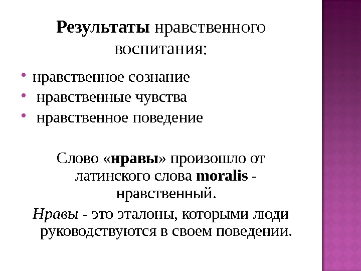 Нравственный результат. Итог нравственной воспитанности. Результаты нравственного воспитания. Нравственные Эталоны и образцы поведения. Мораль воспитывает нравственное поведение.