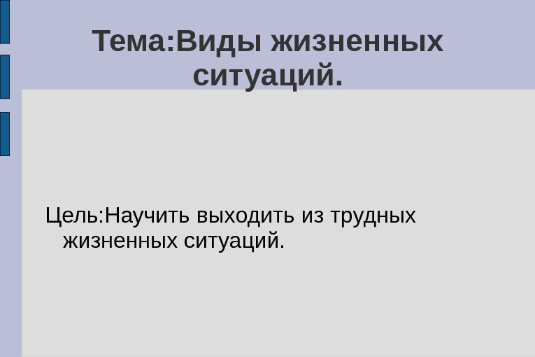 Виды жизненной ситуации. Виды жизненных ситуаций. «Классификация трудных жизненных ситуаций» таблица Автор. Какие бывают виды жизненной ситуации. Научная классификация трудных жизненных ситуациях.