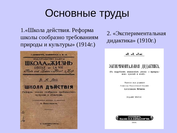 Основные труды работы. Вильгельм август лай (1862-1926). Вильгельм август лай школа действия. Вильгельм август лай труды. Экспериментальная дидактика Вильгельма августа лая.