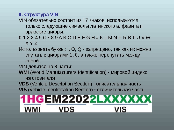 Алфавит состоит из 8 букв. Структура VIN. Только цифры и латинские символы. VIN из чего состоит. Латиница и цифры 6-20 символов.