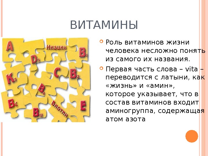 Роль витаминов в жизни человека презентация