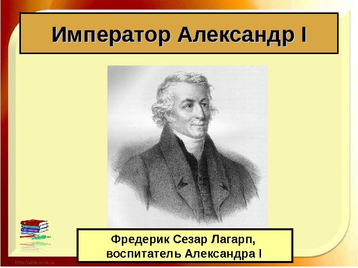 Лагарп при александре 1. Лагарп при александре 1