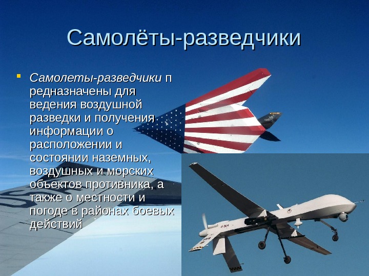 Ведение воздушной разведки. Средства наземной разведки США. Авиация России презентация. Задачи воздушной разведки.