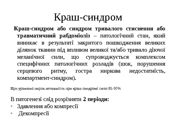 Краш синдром презентация