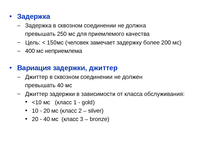 Задержка более. Задержка МС. Вариация задержки. Задержка в IP виды это. Общие задержки это.