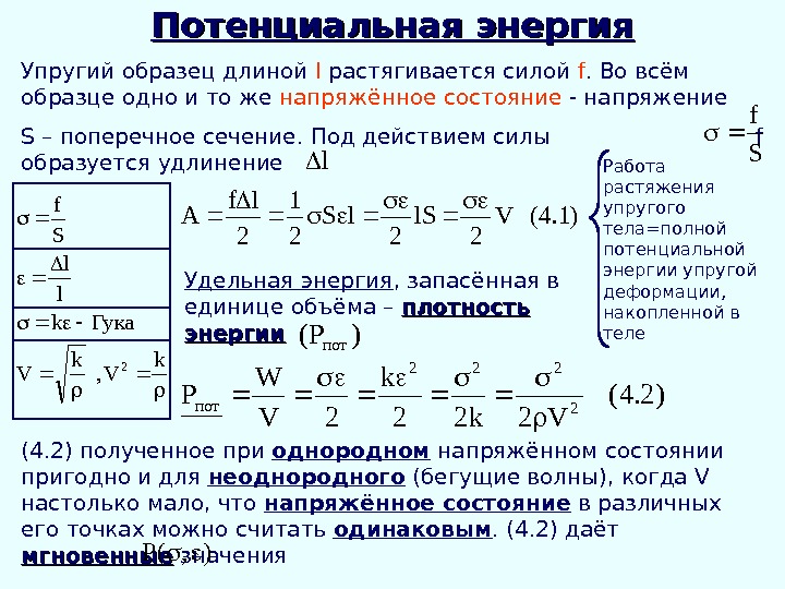 Потенциальной энергии упруго растянутой пружины