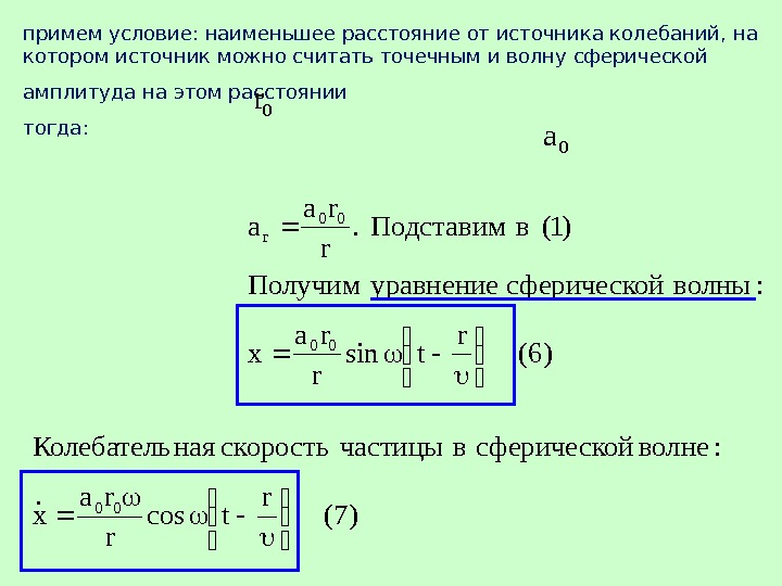 Расстояние от источника