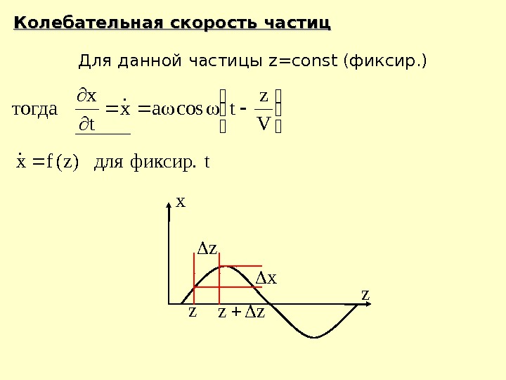 Максимальная скорость колебаний. Скорость колебания частицы формула. Скорость колебания частиц среды формула. Что такое колебательная скорость частиц. Скорость колеблющейся частицы.