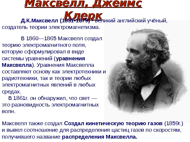 Максвелл гипотезасы презентация