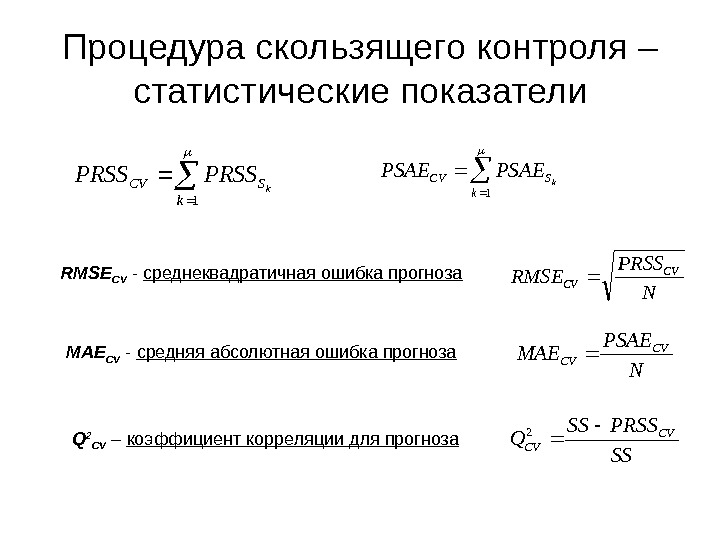 Средняя абсолютная ошибка. Средняя ошибка прогноза. Среднеквадратичная ошибка прогноза. Ошибка прогноза формула. Среднеквадратическая ошибка прогноза формула.