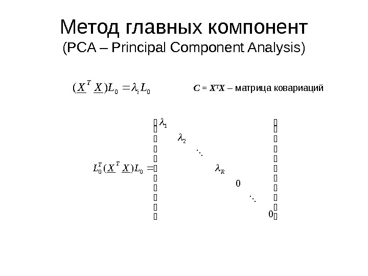 Метод главных элементов. Метод главных компонент PCA. Хемометрика метод главных компонент. Метод главных компонент простыми словами. Метод главных компонент схема.