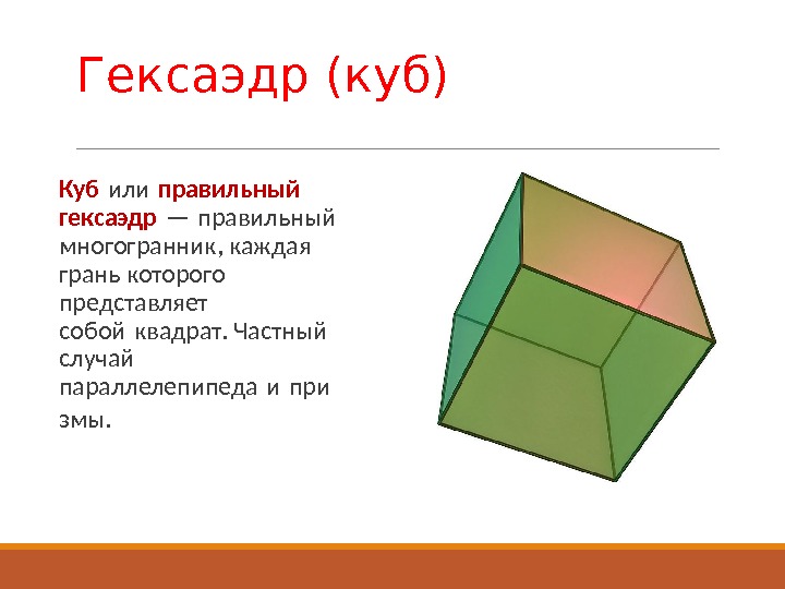 Гексаэдр. Гексаэдр характеристика. Гексаэдр чертеж. Куб гексаэдр форма граней. Гексаэдр это Геометрическая фигура.