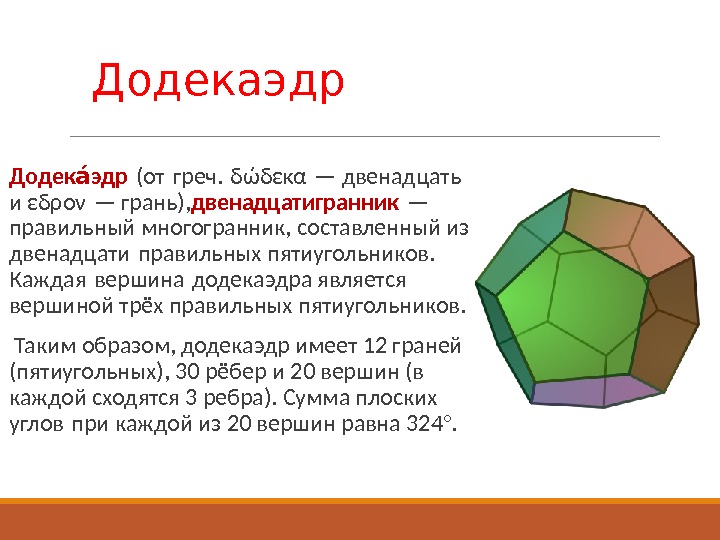 Правильный додекаэдр презентация