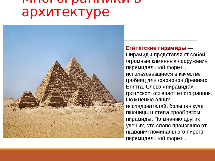 Значение слова пирамида. Многогранники пирамиды древний Египет. Многогранники в архитектуре пирамиды. Многогранники в древней архитектуре. Пирамидальная форма в строительстве древнего мира.