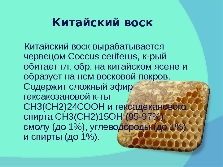 Воск китай. Китайский воск. Воск червеца. Воск obra. Воски это сложные эфиры.