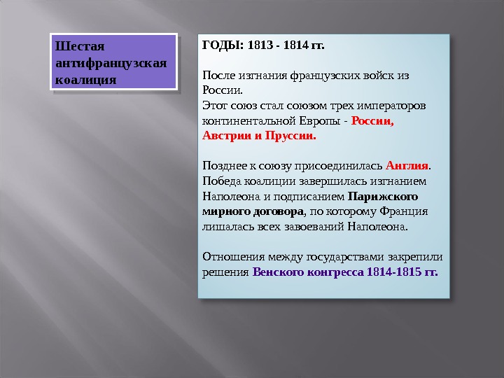 Коалиция против. Антифранцузская коалиция 1813-1814. Шестая антифранцузская коалиция итоги. Шестая коалиция (1813—1814). Антифранцузская коалиция 1813.