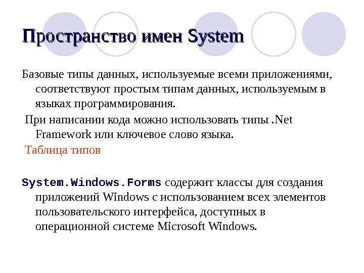 . NET Framework Class Library Библиотека классов 1.