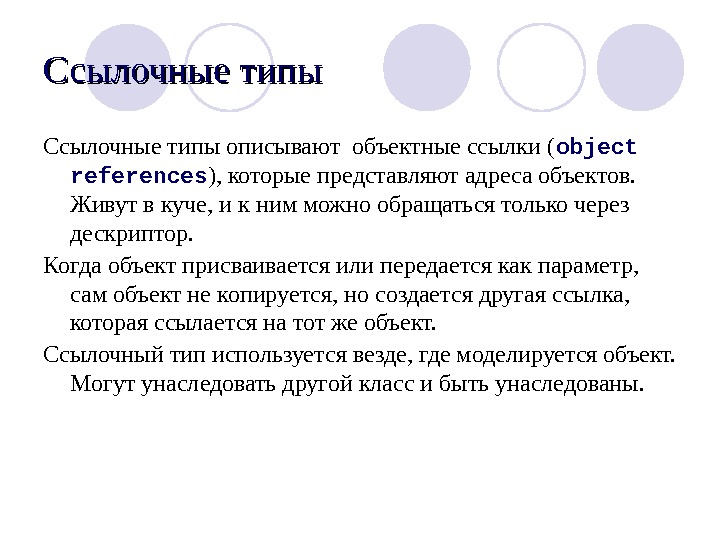 Представить в адрес. Ссылочные типы. Ссылочный объект. Ссылка на объект. Nil ссылочный Тип.