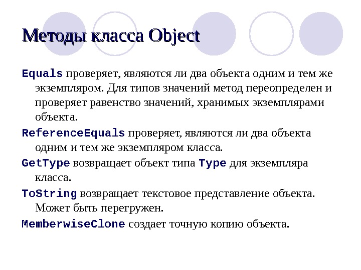 Метод класса. Методы класса Обджект. Методы object java. Все методы класса object.