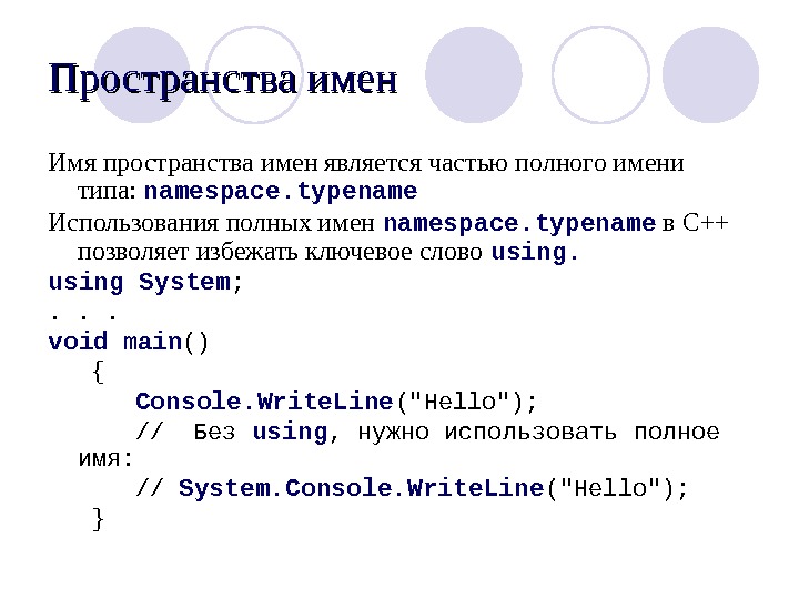 Пространство имен с++. Список пространства имен .net. Тип данных Void. Пространство имен в си.