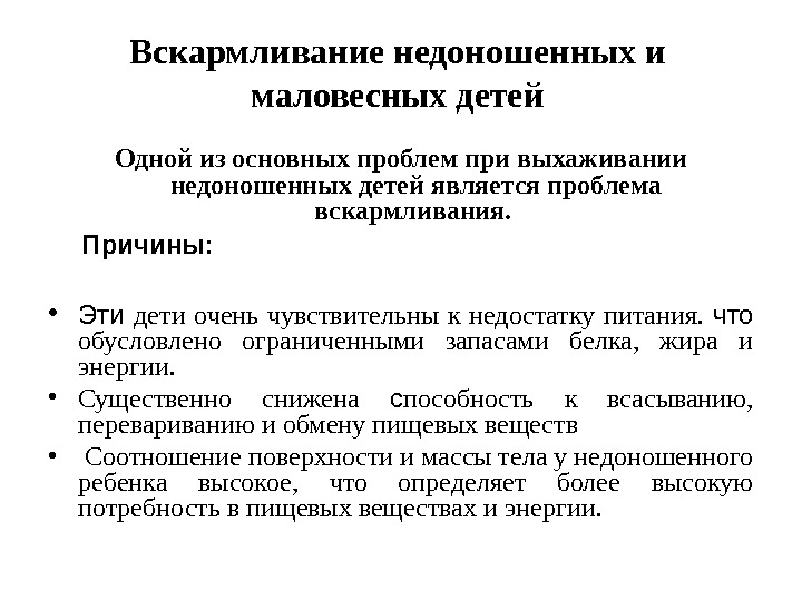 Особенности вскармливания недоношенных детей презентация