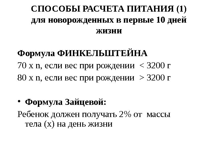 Вскармливание калькулятор. Формула расчета питания детей. Формулы расчета питания детей до года. Формула расчета питания детей 1 года. Формула расчета питания для новорожденных.