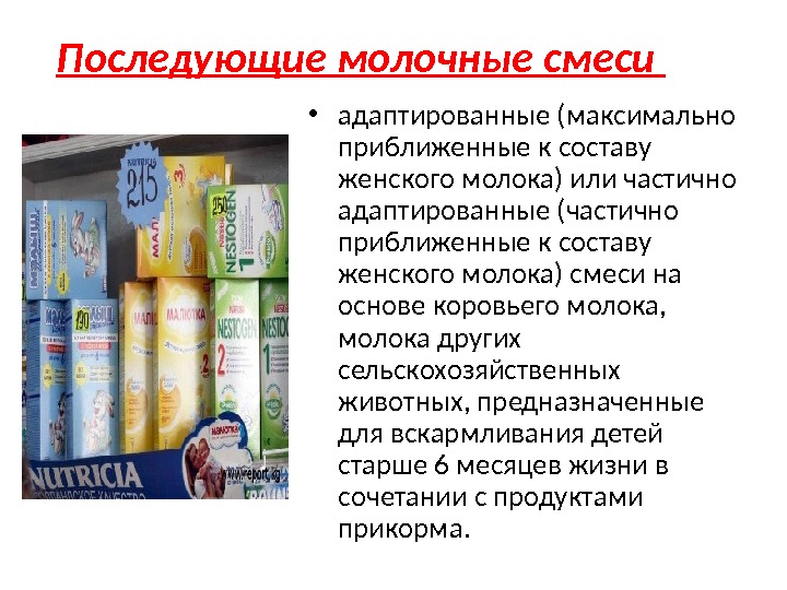 последующие молочные смеси. последующие молочные смеси. последующие молочные смеси. адаптированные молочные смеси. смесь нестожен 2 350г.