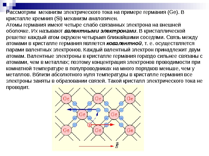 Презентация на тему электрический ток в полупроводниках 10 класс