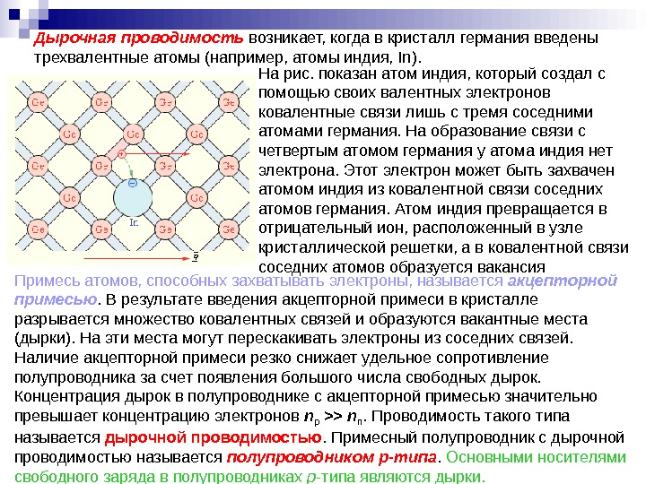 В германиевый полупроводник добавили трехвалентный индий каким типом проводимости обладает образец