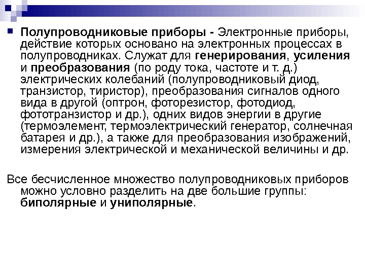 Полупроводниковые приборы. Полупроводники и полупроводниковые приборы. Полупроводные приборы. Полупроводниковые приборы кратко.