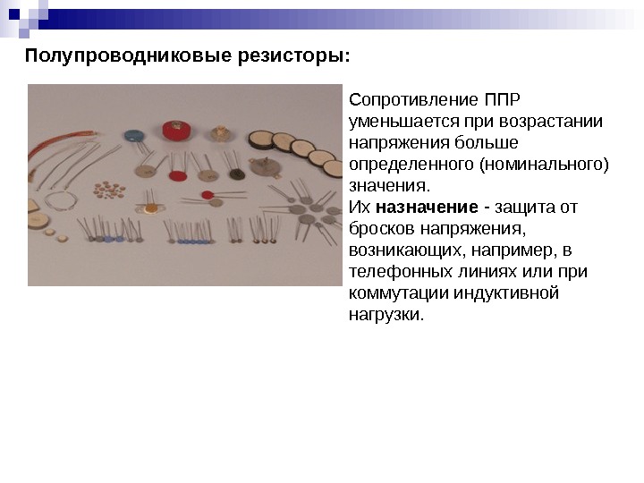 Полупроводниковые резисторы презентация