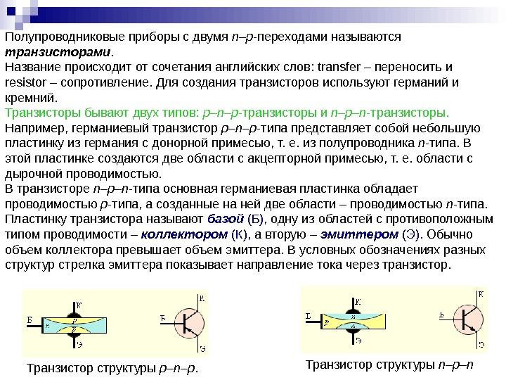 Презентация к уроку транзистор