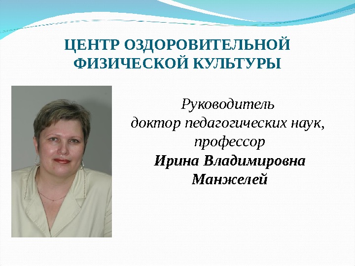 Директор доктор инспектор профессор. Доктор педагогических наук профессор. Ирина Владимировна профессор. Ирина Владимировна Манжелей. Новикова профессор педагогических наук.