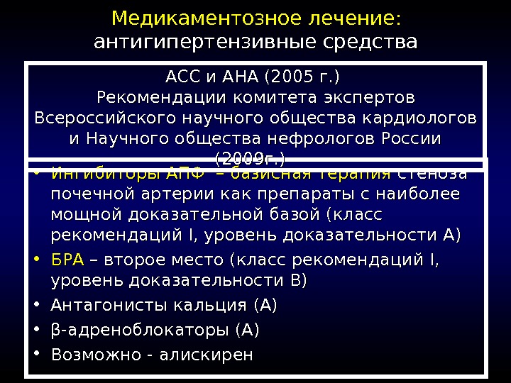 Сак лечение. Гипотензивные препараты при стенозе почечных артерий. Базисная антигипертензивная терапия. Ингибиторы АПФ уровень доказательности. Медикаментозная антигипертензивная терапия.