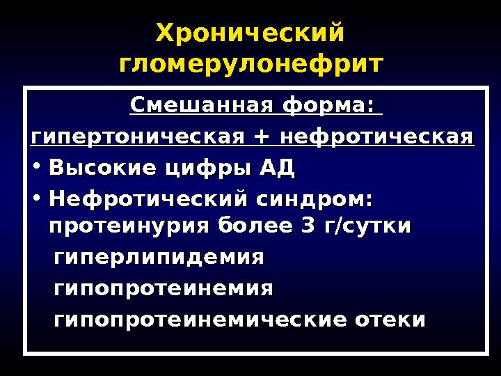 Хронический смешанный. Гипертензивная форма гломерулонефрита. Хронический гломерулонефрит нефротическая форма клиника. Осложнения нефротической формы хгн. Смешанная форма гломерулонефрита.