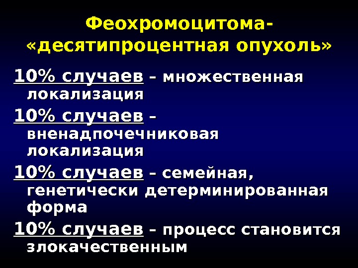 Феохромоцитома. Терапия феохромоцитомы. Локализация феохромоцитомы. Феохромоцитома классификация.