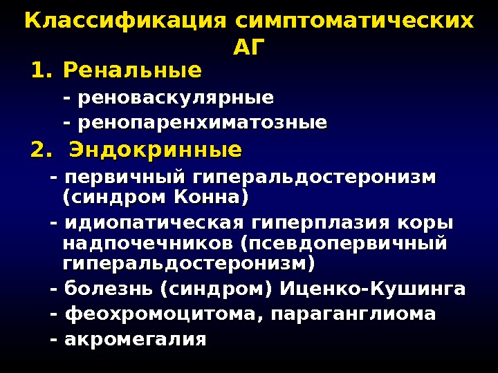 Синдром конна это. Классификация болезни Кушинга. Симптоматическая АГ классификация. Идиопатический гиперальдостеронизм. Гиперплазия надпочечников классификация.