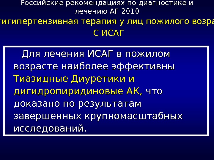 Русско рекомендации. Лечение изолированной АГ. Рекомендации по лечению АГ У лиц пожилого возраста. Исаг. Исаг у пожилых.