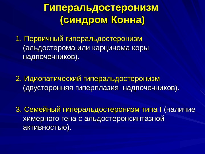 Первичный основной. Синдром Конна альдостерон. Синдром Конна (первичный альдостеронизм) проявляется. Первичный альдостеронизм (синдром Кона) клиника. Диагностические критерии синдрома Конна.