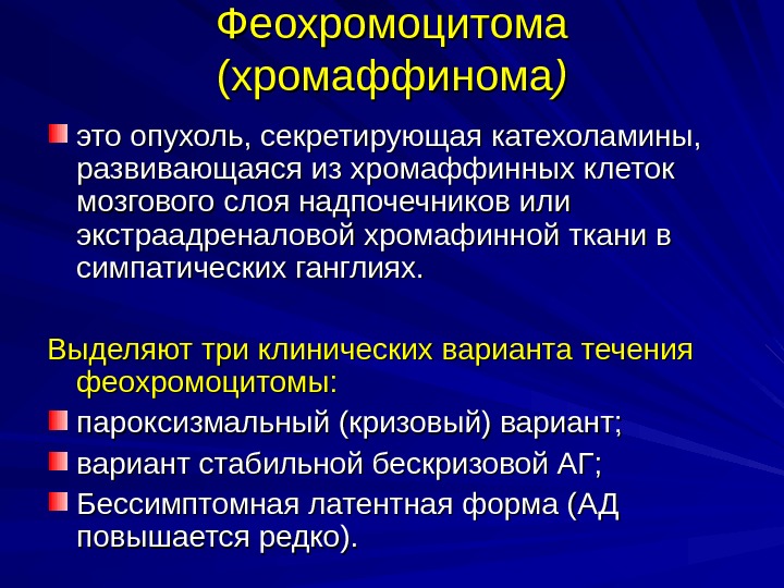 Феохромоцитома презентация по эндокринологии