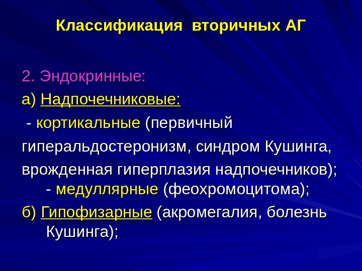 Вторичная гипертензия. Гиперальдостеронизм вторичный клинические проявления. Классификация заболеваний надпочечников. Гиперальдостеронизм классификация. Феохромоцитома классификация.