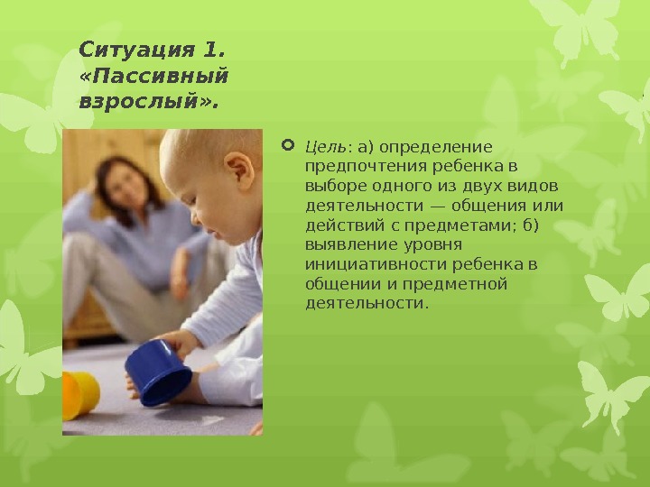 Презентации 2 лет. Ситуация «пассивный взрослый».. Ситуация пассивный взрослый и младенец. Определение пассивная деятельность ребёнка. Ситуации с выбором для детей.